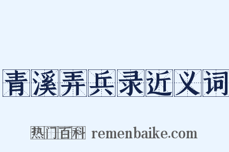 青溪弄兵录近义词是什么意思的图片